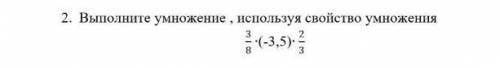 Выполните умножение,используя свойство умножения