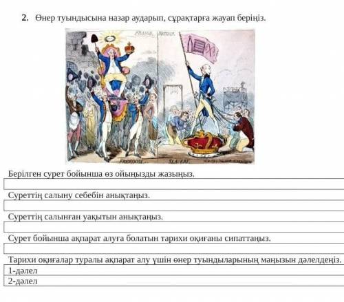 Өнер туындысына назар аударып, сұрақтарға жауап беріңіз. (если у кого-то есть :1)​