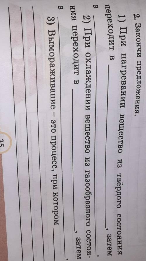 2. Закончи предложения. 1) При нагревании вещество из твёрдого состоянияпереходит взатемB2) При охла