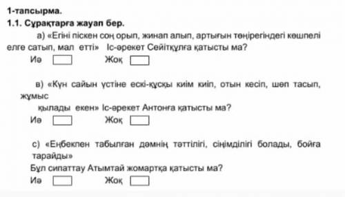 1-тапсырма. 1.1. Сұрақтарға жауап бер.а) «Егіні піскен соң орып, жинап алып, артығын төңірегіндегі к