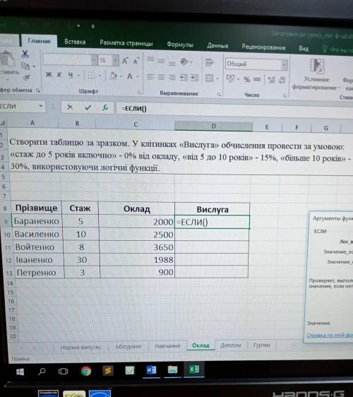 Створити таблицю за зразком. У клітинках «Вислуга» обчислення провести за умовою; «стаж до 5 років в