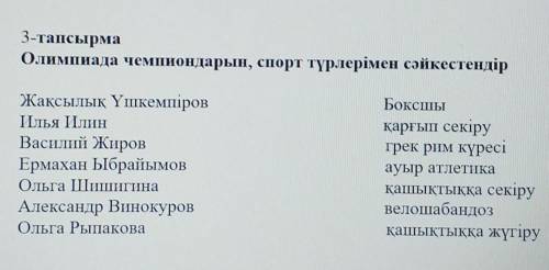 Олимпиада чемпиондарын, спорт түрлерімен сәйкестендір Жақсылық ҮшкемпіровИлья ИлинВасилий ЖировЕрмах