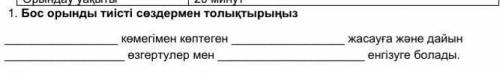 Бос орынды тиісті cөздeрмен толықтырыңыз көмегімен көптеген жасауға және дайын өзгертулер мен ен