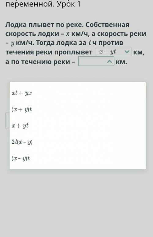 лодка плывёт по реке.Собстненна скорость лодки-x км/ч,а скорость реки-y км/ч.Тогда лодка за t ч прот