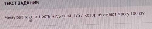 Чему равна плотность жидкости 175 л которые имеют массу 100 кг​