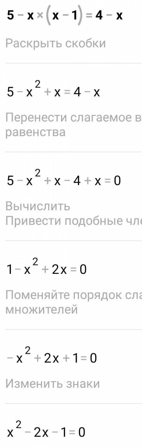 решить уравнение 5 — х(х-1)=4-х