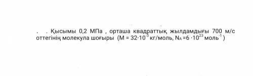 Концентрация молекул кислорода при давлении 0,2 МПа, средней квадратичной скорости 700 м / с (M = 32