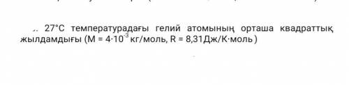 Среднеквадратичная скорость атома гелия при 27 ° C (M = 4 ∙ 10 ^ -3 кг / моль, R = 8,31 Дж / K ∙ мол