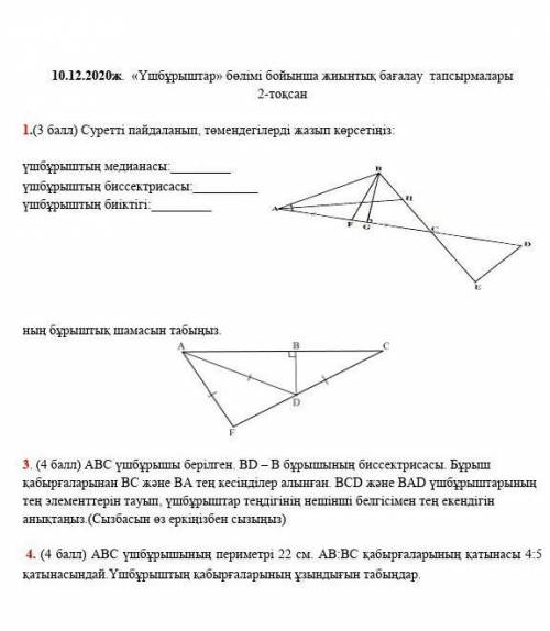 Геометрия 2 токсан БЖБ 7 класс