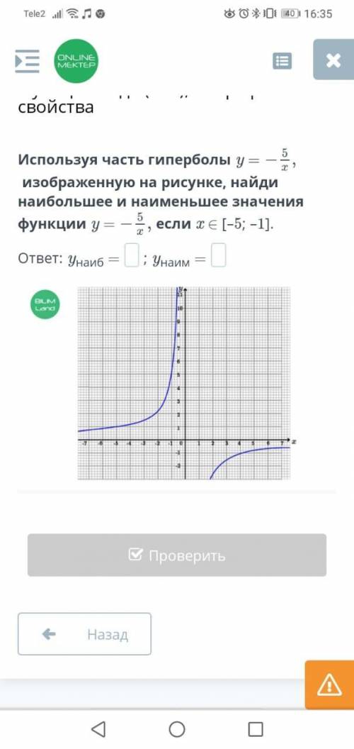 Используя часть гиперболы y = изображенную на рисунке, найди наибольшее и наименьшее значения функци