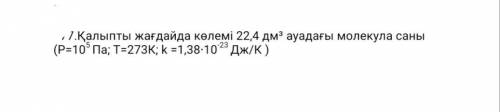 Обычно количество молекул в воздухе объемом 22,4 дм³ (Р = 10 ^ 5 Па; T = 273K; k = 1,38 ∙ 10 ^ -23 Д