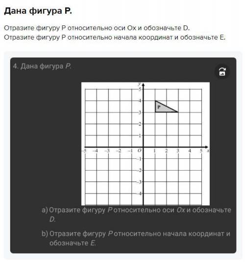 Дана фигура Р. Отразите фигуру Р относительно оси Ох и обозначьте D. Отразите фигуру Р относительно