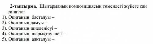 2-тапсырма. Шығарманың композициясын төмендегі жүйеге сай сипатта комек​