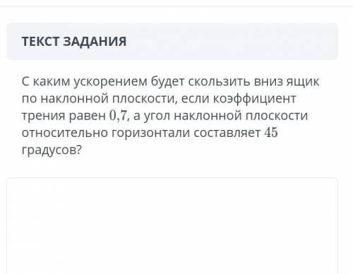 С каким ускорением будет скользить вниз ящик по наклонной плоскости, если коэффициент трения равен 0