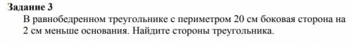 В равнобедренном треугольнике с периметром 20 см боковая сторона на 2 см меньше основания. Найдите с