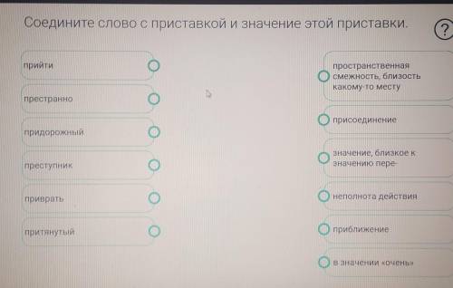 Соедините слово с приставкой и значение этой приставки. 1.Прийти А)Пространственная смежность,близос