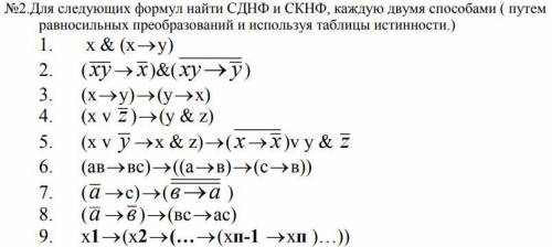 Для следующих формул найти СДНФ, каждую двумя путем равносильных преобразований и используя таблицы