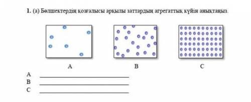 Бөлшектердің қозғалысы арқылы заттардың агрегаттық күйін анықтаң көмектесші ​