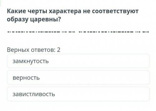 Какие черты характера не соответстуют образу царевны​