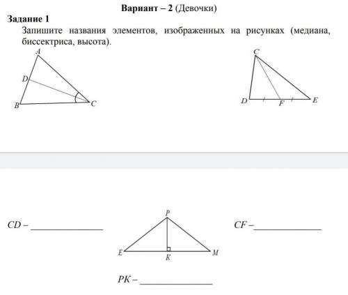 Помагите Запишите названия элементов, изображенных на рисунке(медиана, биссектриса, высота) ​