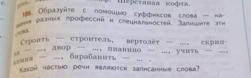 Образуйте с суффиксов слова названия разных профессий и специальностей. запишите эти слова​