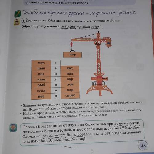 Памагите Составь слова.Объясни их с словочитаней по образу. Образец рассуждения зверолов-ловит звере