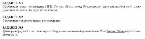 ЗАДАНИЕ №1 Определите жанр произведения Н.В. Гоголя «Ночь перед Рождеством». Аргументируйте свой отв