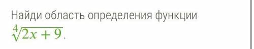 Найди область определения функции