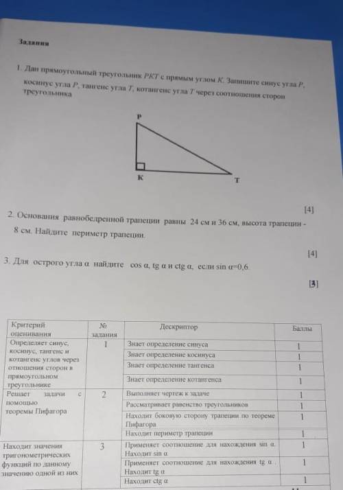 Дан прямоугольный треугольник РКТ с прямым углом К. запишите синус угла Р, косинус угла Р, тангенс у