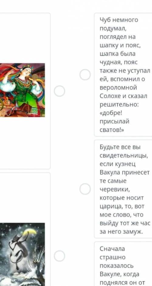 Соотнесите иллюстрации с цитатами из повести ночь перед рождеством (очень нужно)​