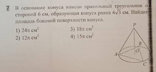 Здравствуйте! Геометрия, старшая школа. В основание конуса вписан правильный треугольник со стороной