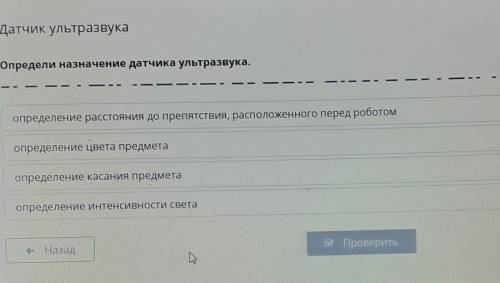 Датчик ультразвука саОпредели назначение датчика ультразвука.—определение расстояния до препятствия,