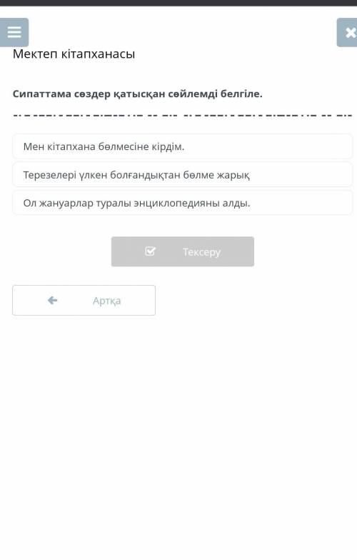 Мектеп кітапханасы Сипаттама сөздер қатысқан сөйлемді белгіле.Мен кітапхана бөлмесіне кірдім.Терезел