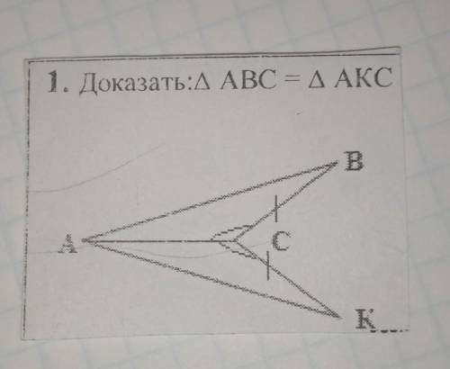 Доказать: /\ (треугольник) АВС = /\(треугольнику) АКЦ​