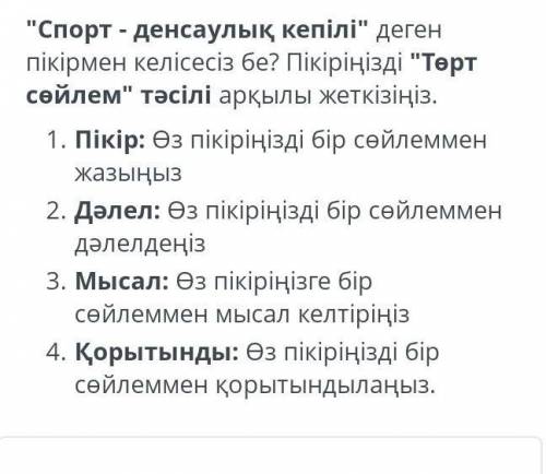 С СОР Спорт-денсаулық кепілі деген пікірмен келісесіз бе? Пікіріңізді Төрт сөйлем арқылы жеткізі