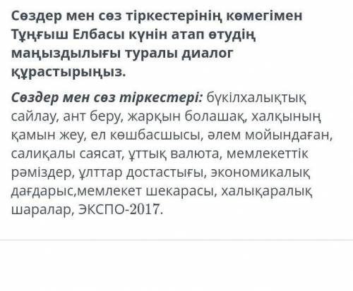 сөздер мен сөз тіркестерінің көмегімен Тұңғыш Елбасы күнін атап өтудің маңыздылығы туралы диалог құр