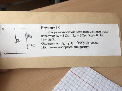 Для разветвлённой цепи переменного тока известно:R1=5 Om;R2=6 Om;Xl2=8 Om;U=20B Определить:I1;I2;I;P