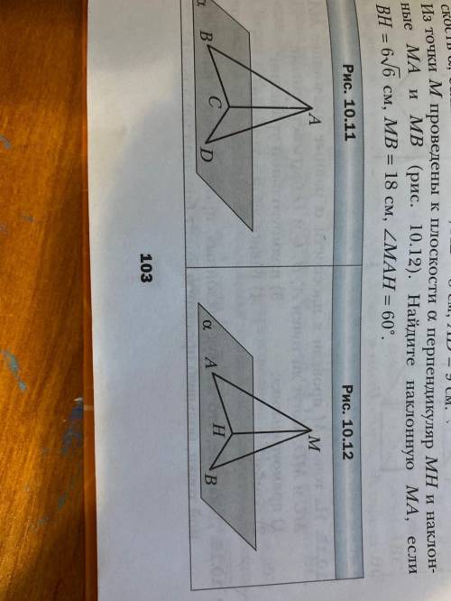 из точки м проведены к плоскости альфа перпендикуляр mh и наклонные ma mb (рис. 10.12): найдите накл
