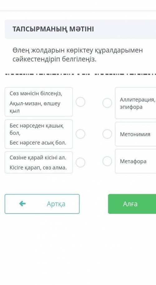 Өлең жолдарын көріктеу құралдарымен сәйкестендіріп белгілеңіз.