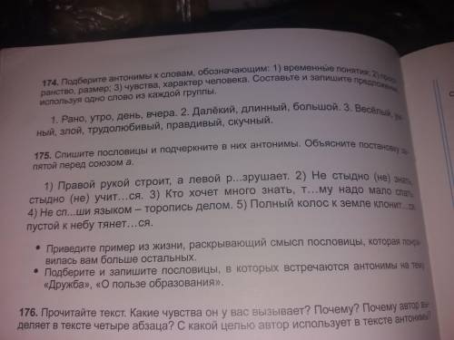 за 10мин упр 175 русс яз.Спишите пословицы и подчеркните в них антонимы.Обьясните постановку запятой