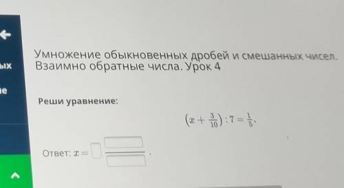 Умножение обыкновенных дробей и смешанных чисел. Взаимно обратные числа. УрокРеши уравнение:(х + а)