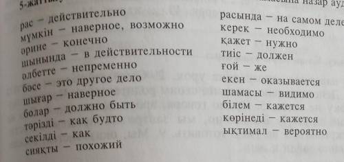 Көп нүктенің орнына қажетті модаль сөздерді қойыңыз. 1., домбыраны жақсы тартады. 2. ..., мұныңыз қа