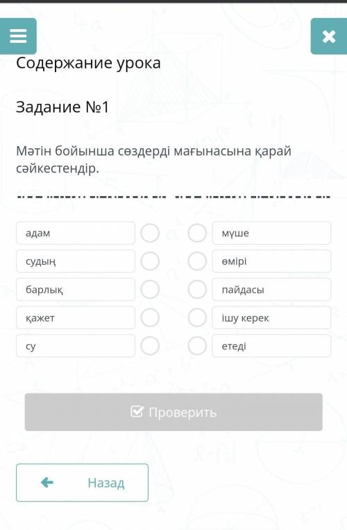 Содержание урокаЗадание №1Мәтін бойынша сөздерді мағынасына қарай сәйкестендір БИЛИМ ЛЕНД​