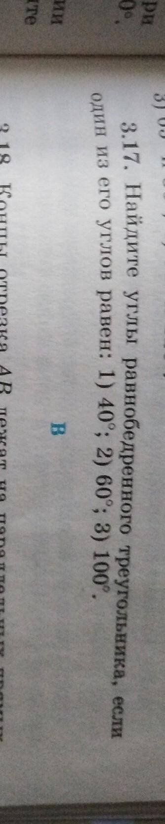 3.17. Найдите углы равнобедренного треугольника, если один из его углов равен: 1) 40°; 2) 60°; 3) 10