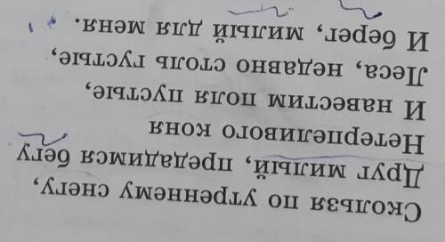 Выразительно прочитайте последнюю строфу выделите в тексте ключевые слова и словосочетания для харак