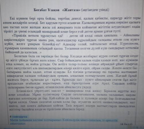 4-тапсырма Мәтін бойынша кестені толтырыңыз. Кейіпкердің мінез-сипатын, іс-әрекетін( анықтаңыз.тКейі