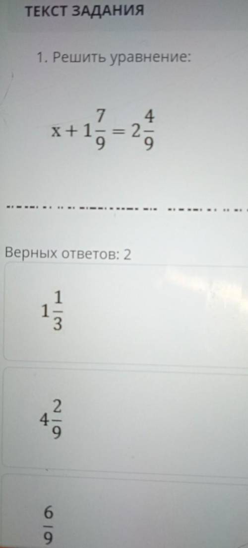 Реши уровнение: х + 1 7/9 = 2 4/9 ответы:1 1/34 2/96/92/31 3/93 11/9​