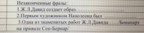 Докончите фразы Ж.Л Давид создаёт образ Первым художником Напалеона был