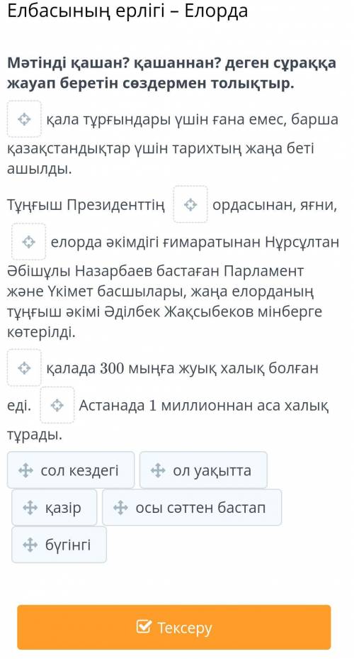 Елбасының ерлігі – Елорда Мәтінді қашан? қашаннан? деген сұраққа жауап беретін сөздермен толықтыр. қ