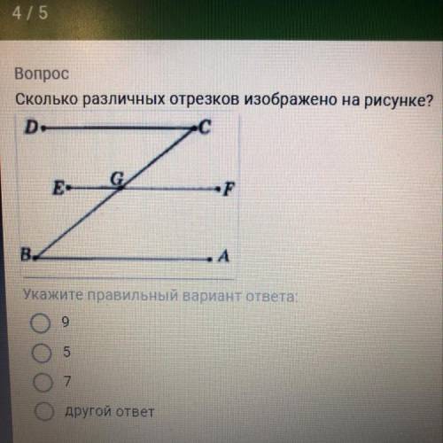 5 Вопрос Сколько различных отрезков изображено на рисунке? D. E В. А ГУкажите правильный вариант отв